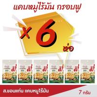 ราคา แคบหมูไร้มัน ส ขอนแก่น ขนาด 7 กรัม แคบหมูสีเหลืองทอง ผ่านการบวนการทอดที่ไม่อมน้ำมัน ทำให้กรอบนาน (21962677758)