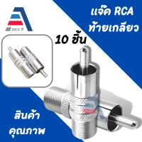 ราคา แจ็คทีวี หัว F Type Female to RCA Male หัว rca to F type เกลียวนอก หัวแปลงเสียง jack แจ๊คต่อกล้อง สาย RG6 BNC 10ขิ้น (18853589690)