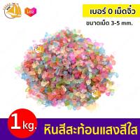 ราคา ลดล้างสต๊อก หินสี หินตกแต่ง หินจัดสวน หินจัดสวนถาด หินรองพื้นตู้ปลา หินตกแต่งตู้ปลา ขนาด 1kg หินสีสะท้อนแสงสีใส เบอร์ 0 ขนาดเม็ด 3 5 mm (21893000146)