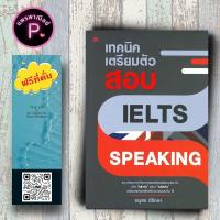 ราคา หนังสือ ราคา 155 บาท เทคนิคเตรียมตัวสอบ IELTS SPEAKING เตรียมสอบภาษาอังกฤษ IELTS ข้อสอบและเฉลย (22043836399)