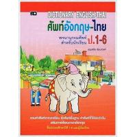 ราคา Dictionary English Thai พจนานุกรมศัพท์อังกฤษ ไทย สำหรับนักเรียน ป 1 ป 6 ภาษาอังกฤษพื้นฐาน (21905350930)