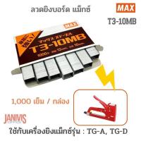 ราคา MAXลวดยิงบอร์ด แม็กซ์ T3 10MB 1000เข็ม กล่อง (17503940923)