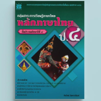 ราคา หลักภาษาไทย ป 4 กลุ่มสาระการเรียนรู้ภาษาไทย (21525370724)