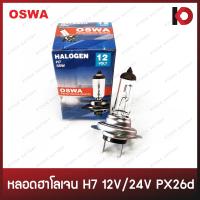 ราคา หลอดไฟหน้า หลอดไฟรถยนต์ หลอดไฟ H7 12V 55W 12V 100W 24V 55W 24V 70W 24V 100W หลอดฮาโลเจน PX26d ยี่ห้อ OSWA (20517656921)