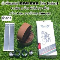 ราคา ผ้าพันแฮนด์ KIVI EVA โฟม กล่อง (14443630551)