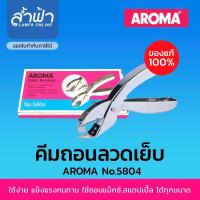 ราคา คีมถอนลวดเย็บกระดาษ AROMA 5804 ที่ถอดแม็กเย็บ ที่แกะลวด ที่ถอดลวดเย็บ ที่ถอนลวดเย็บกระดาษ อุปกรณ์แกะแม็กเย็บกระดาษ by ล้ำฟ้า Lamfa (7440049305)