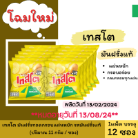 ราคา เทสโต ราคา 5 บาท 11 กรัม x 12 แบรนด์ เทสโต ปริมาณบรรจุ 12 หน่วย แบบแพค (22060897581)