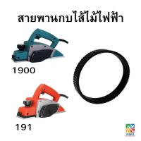 ราคา สายพานกบไสไฟฟ้า 3 นิ้ว 1900B MT190 MT191 MT192 (21495997536)