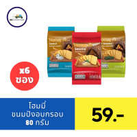 ราคา โฮมมี่ ขนมปังกรอบ 80 กรัม แพ็ค 6 (21752539048)