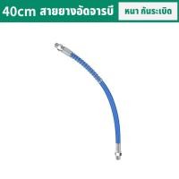 ราคา สายอัดจารบี สายอัดจารบีอ่อน สายอัดจาระบีแรงดันสูง สายอ่อนอัดจารบีแรงดันสูง 10000PSI (21070568054)