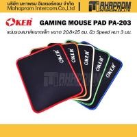 ราคา แผ่นรองเมาส์ OKER รุ่น PA 203 ขนาด 20 8x25 ซม ผิว Speed หนา 3 มม แผ่นขนาดพอเหมาะวางเมาส์ได้ลื่นไหล (15924490642)