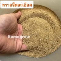 ราคา ทรายละเอียด ธรรมชาติ ขาว ทรายสี ทรายขาวตู้ปลา 1 กิโล ทรายขาวพิเศษ (22011485685)