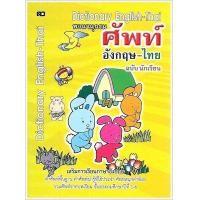 ราคา Dictionary English Thai พจนานุกรม ศัพท์ อังกฤษ ไทย ฉบับนักเรียน ชั้นประถมปีที่ 1 ปีที่ 6 (21905611351)