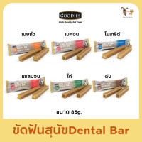 ราคา ขนมขัดฟันสุนัข Goodies Dental Bar ขนาด 85 กรัม Goodies Long Lasting เดนทอลบาร์ ขนมขัดฟันสุนัข (15984049360)