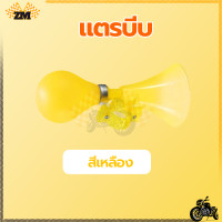 ราคา แตรจักรยาน แตรบีบ แตรบีบลมจักรยาน แตรลมบีบมือ แตรบีบขายของ แตรบีบขายไอติม แตรบีบตูด แตรบีบของเล่น แตรบีบทรงโบราณ แตรบีบสามช่า เหมาะสำหรับจักรยานส่วนใหญ่ (21121288734)