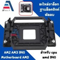 ราคา อะไหล่ขาล็อก ฐานล็อคซิงค์พัดลม AM2 AM3 940 Motherboard AMD (20360767783)