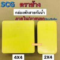 ราคา กล่องพักสายไฟ กล่องพักสาย กล่องกันน้ำ SCG ตราช้าง 2x4 4x4 กล่อง PVCพักสายโทรศัพท์ 8 รู 1 นิ้ว สำหรับท่อ 3หุน 4หุน 6หุน (11002490507)