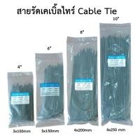 ราคา สายรัดเคเบิ้ลไทร์ Cable Tie หนวดกุ้ง เข็มขัดรัดสายไฟอเนกประสงค์ (21230763971)