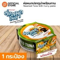 ราคา ห่อหมกทูน่ากระป๋อง ตราไมค์ Steamed Tuna with Curry Paste MIKE BRAND (21875713358)