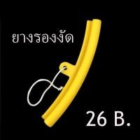 ราคา ยางรองขอบล้อ ยาว 20 cm 1 ชิ้น 26 บาท รองขอบแม็ก กันรอย ยางแม็ก สินค้าพร้อมส่งในไทย (21252921401)