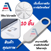 ราคา เข็มจิ้มซิมการ์ด 10 ชิ้น สำหรับใช้ถอดถาดซิมการ์ด รองรับมือถือหลายรุ่น (20978019102)