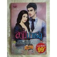 ราคา หนังสือนิยายรักมือ 1 แนวโรแมนติก เรื่อง สามีบำเรอ ผู้แต่ง รมย์ธีรา ราคาถูก เล่มละ 39 บ ค่ะ (14711134631)