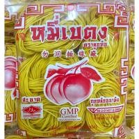 ราคา หมี่เบตง ตราลูกท้อ เส้นเหนียวนุ่ม 1ห่อมี10ก้อน (21036266800)