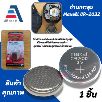 ราคา ถ่านกระดุม Maxell CR2032 ใช้กับรีโมทเซลซี่ ไฟจักรยาน นาฬิกา เมนบอร์ดคอม (20759954258)