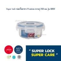 ราคา กล่องถนอมอาหาร สุดคุ้ม Super Lock Premium Series ความจุ 250 มล รุ่น 6002 l พร้อมส่ง (21906462163)