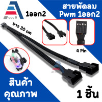 ราคา สายต่อพัดลม PC Fan Splitter 4pin Adapter Cable 1 to 2 3 Computer CPU Cooler Fan Splitter PC Chassis Fan Extension Power Cable (19270237995)