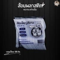 ราคา ช้อนใหญ่ ส้อมใหญ่ พลาสติกเกรดA แบบสีใส และ แบบสีขาว ตรากระต่ายยิ้ม 1 แพ็ค 100ชิ้น (21894629354)