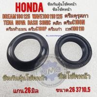 ราคา ซีลโช้คหน้า ดรีมคุรุสภา ดรีมท้ายมน ดรีมเก่า เวฟ100 เวฟ125 ซีลกันฝุ่นโช้คหน้า honda dream100 125 wave 100 110 125ของใหม่ (20942429207)