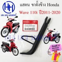 ราคา ขาตั้งข้าง Wave 110i 2011 2020 สแตนข้าง แสตน Honda Wave 110i เวฟ แสตนเวฟ 110i Stand Comp Bar 50530 KWW 640 ร้าน เฮง เฮง มอเตอร์ ฟรีของแถมทุกกล่อง (16472424905)