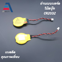 ราคา 1pcs ถ่านกระดุม Mainboard Notebook Battery CR2032 มีสายไฟ 2PIN (16520825584)