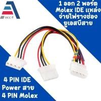 ราคา สายแปลง Molex Cable 4 Pin IDE 1 to 2 สาย Y Power IDE หัว molex 2Port 4 Pin Molex Male to 2 ports Y Splitter Adapter Computer Power Cord for Hard Drive (17136511200)