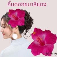 ราคา กิ๊บติดผมดอกชบา กิ๊บดอกไม้ กิ๊บประดับผม (21409431903)