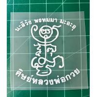ราคา ตัวรีดติดเสื้อยันต์หลวงพ่อกวย หลวงพ่อรวย สติกเกอร์รีดติดเสื้อ (16612724686)