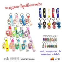 ราคา พวงกุญแจการ์ตูนมีไฟกระพริบ ส่งฟรี (21408943099)