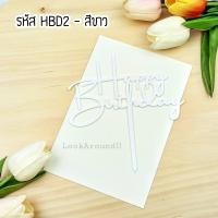 ราคา ป้ายปักเค้ก ป้าย HBD ป้ายปักเค้กอะคริลิค ป้ายปักเค้กวันเกิด Cake Topper HBD Topper (7644913050)