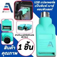 ราคา ตัวแปลงพอร์ต USB Female to PS2 PS 2 Male Adapter Converter หัวแปลงเมาส์USB เป็น PS 2 (19806773819)
