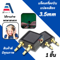 ราคา Travel Jack Adapter 3 5mm ทีเสียบหูฟังบนเครื่องบิน แจ๊คแปลงหูฟัง 3 5 ใช้บนเครื่องบิน ปลั๊กเครื่องบิน Jack Airplane (17010750256)