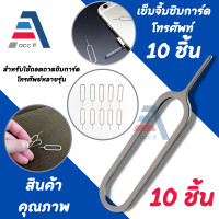 ราคา เข็มจิ้มซิมการ์ด 10 ชิ้น สำหรับใช้ถอดถาดซิมการ์ด รองรับมือถือหลายรุ่น (20978019101)