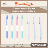 ราคา ดินสอกด Quantum รุ่น ATOM QM229 คละสี 1ด้าม (20466571443)