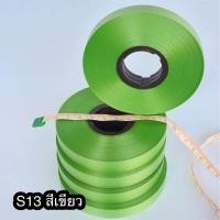 ราคา ริบบิ้น ตราดอกไม้ เบอร์ 2 เนื้อทราย ความยาว 45 50 หลา ขนาดประหยัด ราคาส่ง (21711389788)