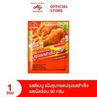 ราคา รสดีเมนูแป้งชุบทอดปรุงรสสำเร็จ รสเผ็ดร้อน 90กรัม 1 ซอง (21963127552)
