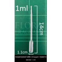 ราคา หลอดหยดพลาสติก Pasteur Pipettes Dropper หลอดหยดสี หลอดหยดสาร หยดน้ำหอม ดรอปเปอร์ แบบบีบหยด ดรอปเปอร์ อุปกรณ์วิทยาศาสตร์ แพ็คละ 510 ชิ้น (12299822287)