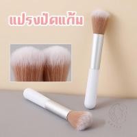 ราคา แปรงแต่งหน้า แปรงปัดแก้ม 1 ชิ้น แปรงแต่งหน้า ขนแปรงนุ่ม สำหรับไฮไลท์ บลัชออน ปัดแก้ม 1 ชิ้น (21946615168)