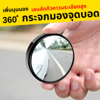 ราคา กระจกกลม2นิ้ว กระจกติดข้างประดับยนต์ เพิ่มมุมมอง 360 ํกระจกมองจุดบอด กระจกนูนกระจกมองหลังติดรถด้านหลัง 1 คู่ (21793938464)