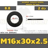 ราคา แหวนอีแปะ แหวนรอง น็อตสกรู เหล็กแข็ง 8 8 รมดำ M2 M36 8 8 Grade Flat Washer Black Oxide (21058719058)