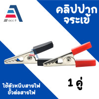 ราคา ปากคีบ ปากคีบหุ้มยาง ปากคีบจระเข้ ปากคีบแบตเตอรี่ ปากคีบขั้วแบต คีมคีบแบต Clamps Connector (16151472479)